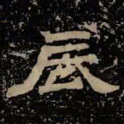 辰书法图片