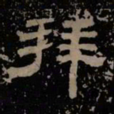 拜书法图片