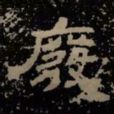 废书法图片