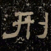 刑书法图片