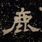 鹿书法图片