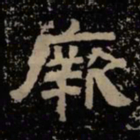 厥书法图片