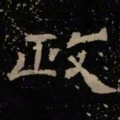 政书法图片