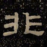 非书法图片