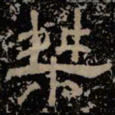 桀书法图片