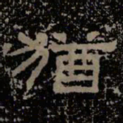 犹书法图片