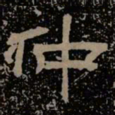 仲书法图片