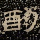 酌书法图片