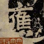 应书法图片
