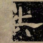 失书法图片