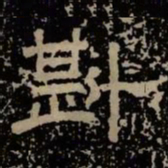 斟书法图片