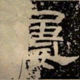 屡书法图片