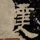 获书法图片
