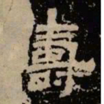 畴书法图片