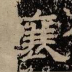 让书法图片