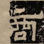 商书法图片