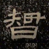 智书法图片