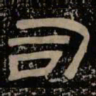 司书法图片