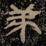 弟书法图片