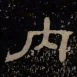 内书法图片