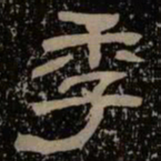 季书法图片