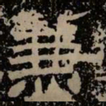 兼书法图片