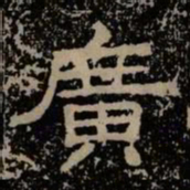 广书法图片