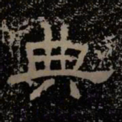 典书法图片