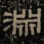 渊书法图片