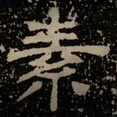 素书法图片