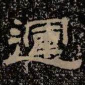 运书法图片