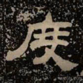 度书法图片