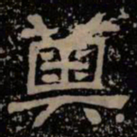 奥书法图片