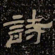 诗书法图片