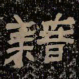 籍书法图片