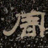 周书法图片