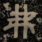 弗书法图片