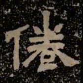 倦书法图片