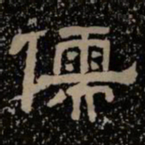 儒书法图片