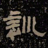 训书法图片