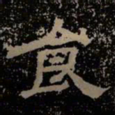 食书法图片