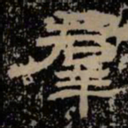群书法图片