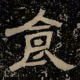 食书法图片