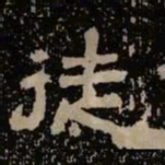 徒书法图片