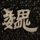 魏书法图片