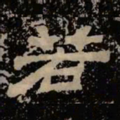 若书法图片