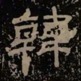 韩书法图片