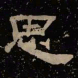 思书法图片