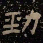 劲书法图片