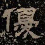 优书法图片